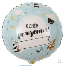 Фольгированный шар К 18" РУС ДР Напиши сам